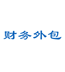 鄭州財(cái)務(wù)外包