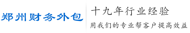 鄭州財(cái)務(wù)外包