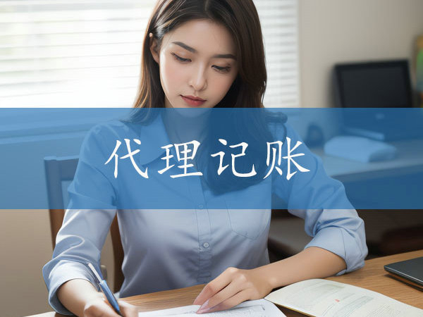 鄭州企業選擇代理記賬公司時應該重點關注哪些方面？